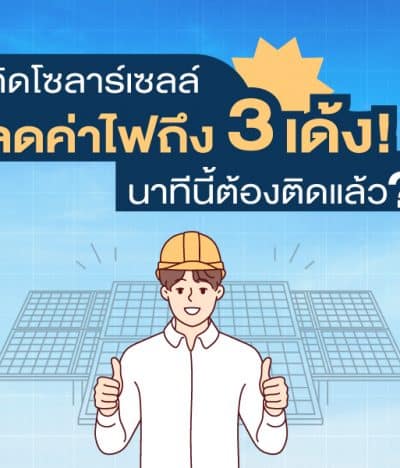 ลดค่าไฟ 3 เด้ง จากการติดโซลาร์ นาทีนี้ต้องติดแล้ว?