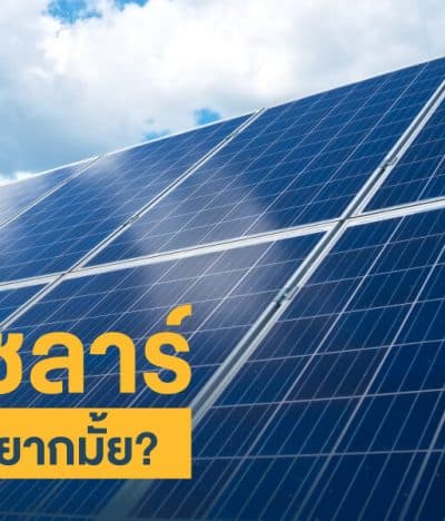 ติดโซลาร์ที่บ้านจะยุ่งยากมั้ย