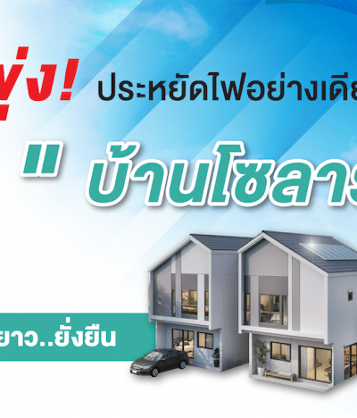 สวนกระแสค่าไฟแพง บิลมาค่าไฟไม่ขึ้น! แม้ใช้ไฟเต็มที่ เปิดแอร์ฉ่ำแค่ไหน ค่าไฟก็ไม่ขึ้น
